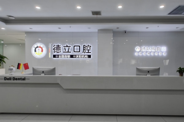 宿遷沭陽(yáng)德立口腔