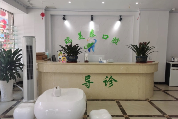 遵義綏陽瑞美泰口腔門診部