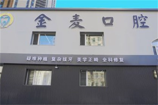 長(zhǎng)春金麥口腔門(mén)診部
