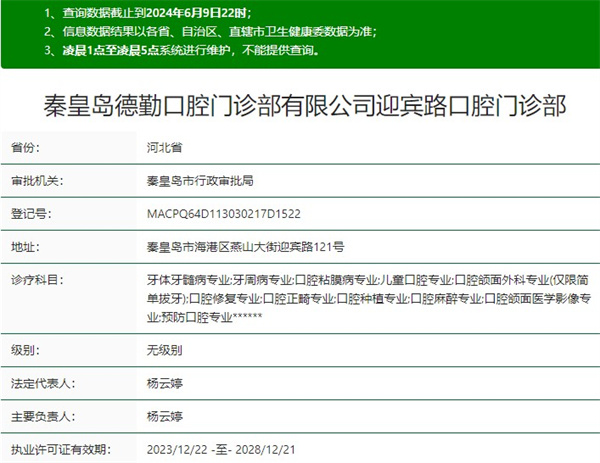 秦皇島德勤口腔門診部