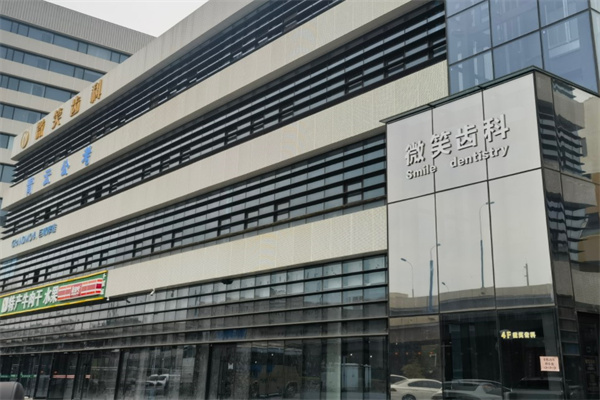 呼和浩特微笑齒科口腔門診部