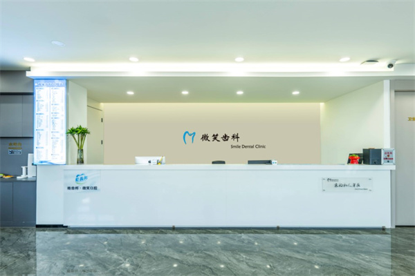 呼和浩特微笑齒科口腔門(mén)診部