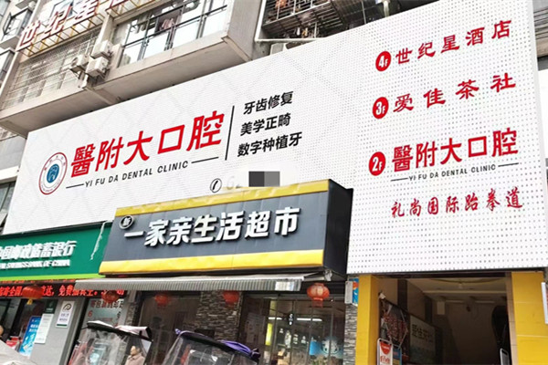 達(dá)州大竹醫(yī)附大口腔門(mén)診部
