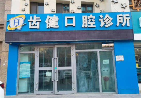 西寧市城北區(qū)齒健口腔診所