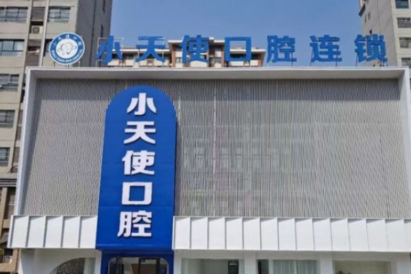 亳州譙城小天使口腔診療建安廣場門診部