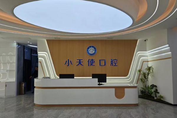 亳州譙城小天使口腔診療建安廣場(chǎng)門診部