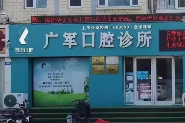 東營(yíng)品眾醫(yī)療廣軍口腔診所