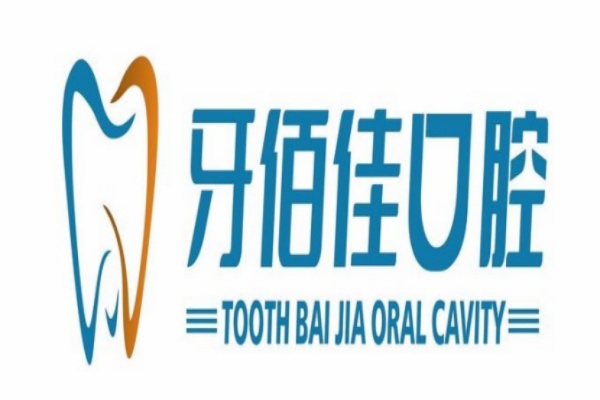 襄陽南漳牙佰佳口腔門診部