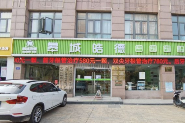 六安皓德口腔門(mén)診部