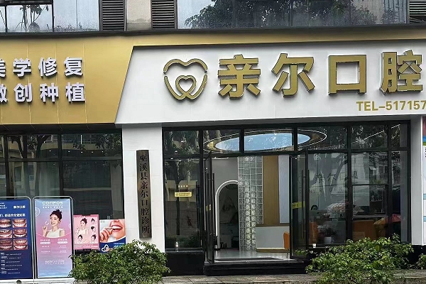 重慶巫溪親爾口腔