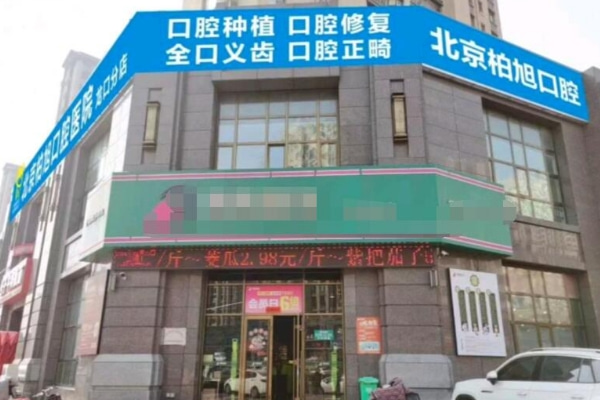 北京柏旭口腔醫(yī)院煙臺(tái)龍口西城區(qū)口腔診所