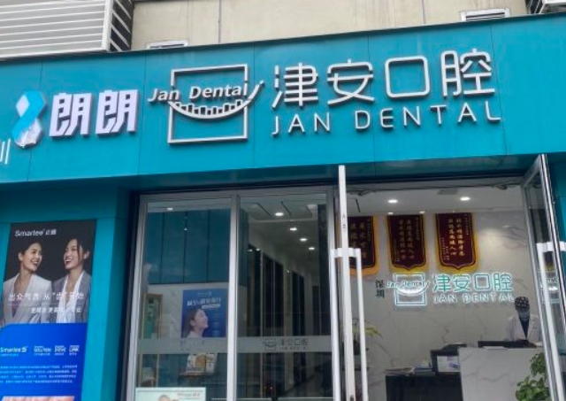 深圳津安口腔門診部