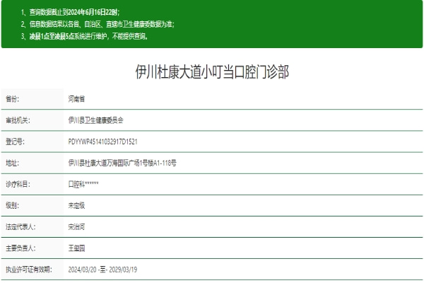 洛陽(yáng)伊川杜康大道小叮當(dāng)口腔門診部