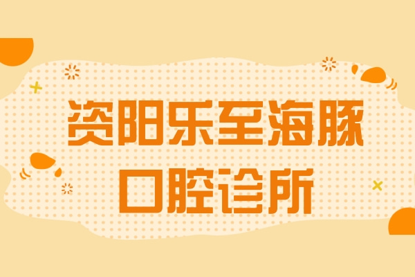 資陽(yáng)樂(lè)至海豚口腔診所