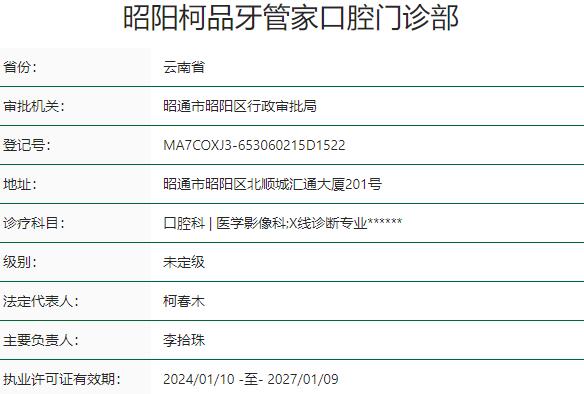 云南昭陽(yáng)柯品牙管家口腔門(mén)診部