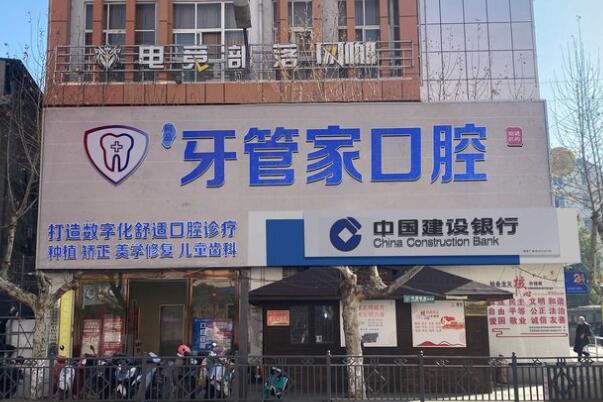云南昭陽柯品牙管家口腔門診部
