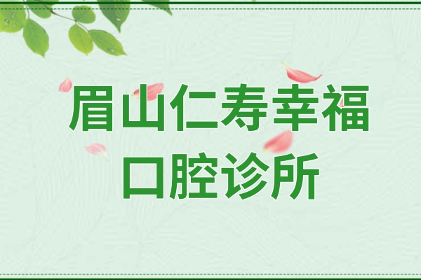 眉山仁壽幸?？谇辉\所