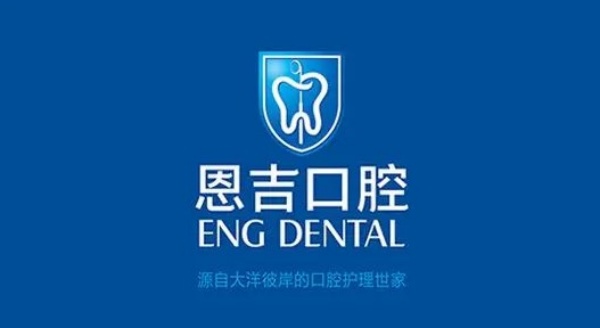 荊門鐘祥恩吉口腔門診部