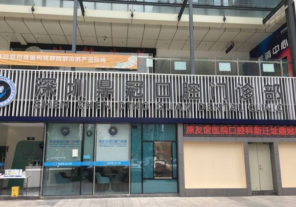 深圳鼎冠口腔門診部