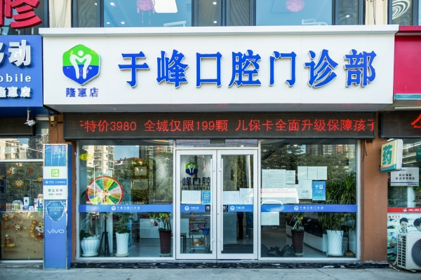 煙臺(tái)于峰口腔門診部