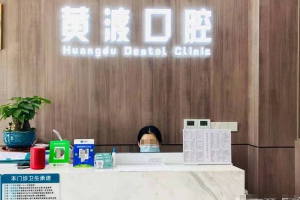 高郵市黃渡口腔門(mén)診部