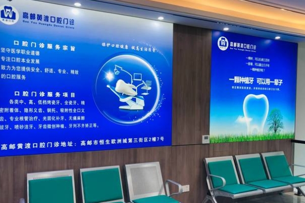 高郵市黃渡口腔門(mén)診部