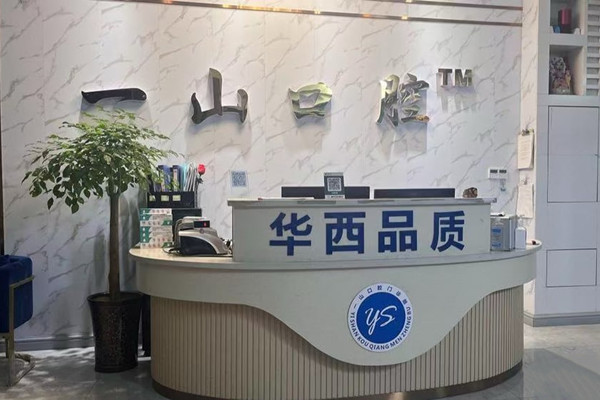 眉山東坡一山口腔門診部