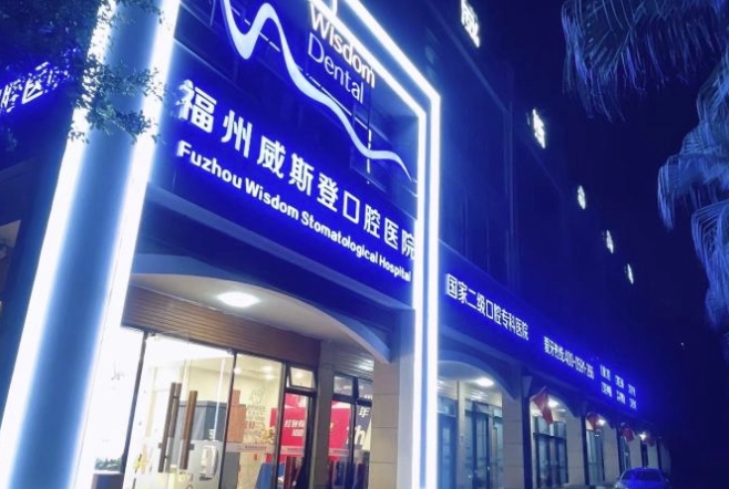 福州威斯登口腔醫(yī)院