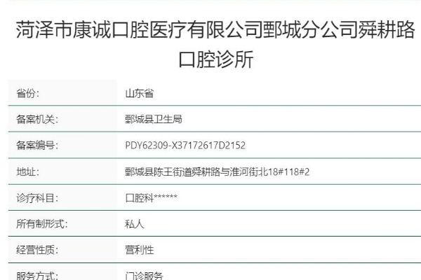 山東菏澤鄄城康誠口腔診所