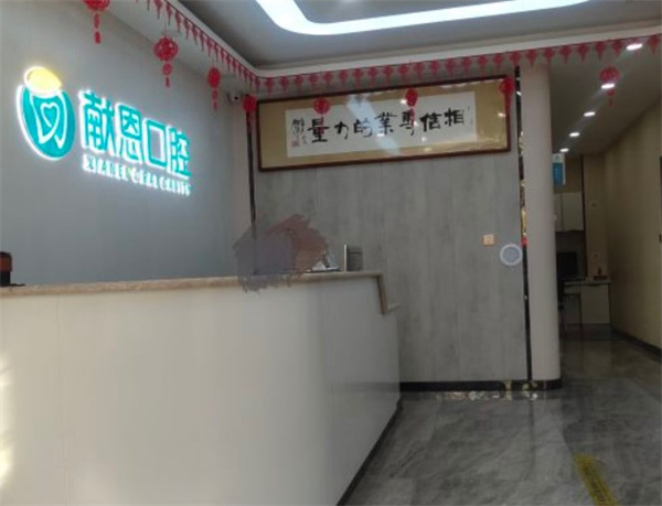 石家莊高邑獻(xiàn)恩口腔診所