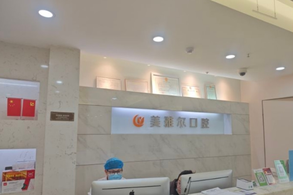合肥瑤海美雅爾口腔門(mén)診部