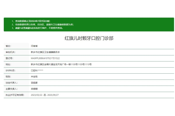 新鄉(xiāng)紅旗兒時(shí)顆牙口腔門(mén)診部