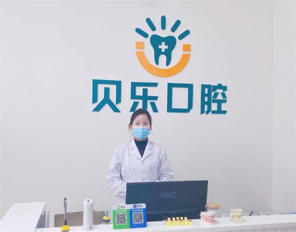 任丘貝樂口腔診所