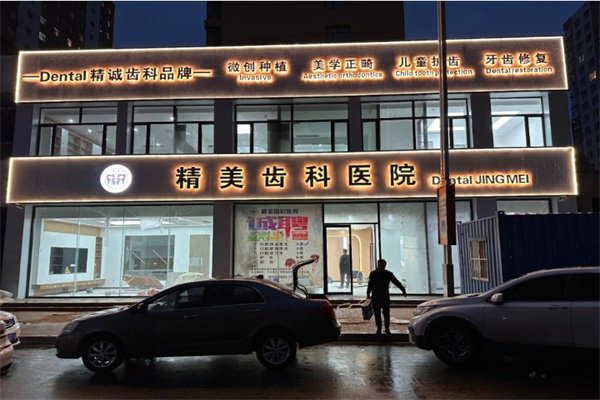 懷仁市精美口腔門診部