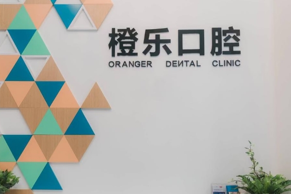 貴陽橙樂口腔門診部