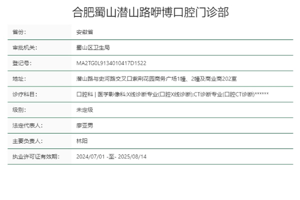 合肥蜀山潛山路咿博口腔門(mén)診部