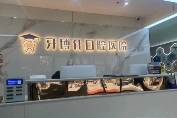 寶雞牙博仕口腔醫(yī)院