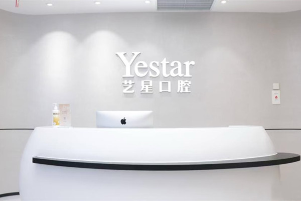 嘉興藝星口腔