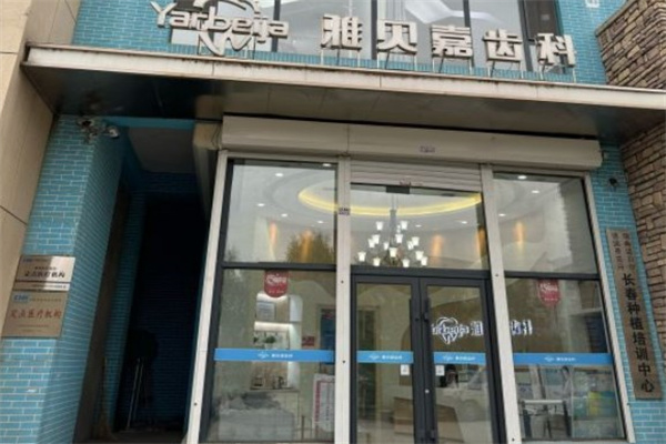 長(zhǎng)春市雅貝嘉口腔高新園區(qū)門診部