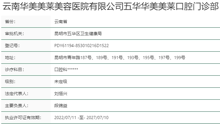 云南昆明華美美萊口腔
