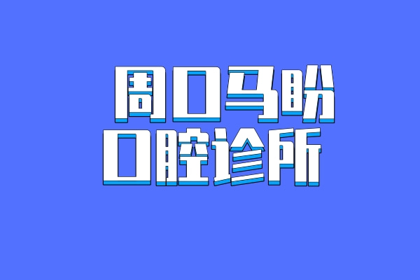 周口商水馬盼口腔診所
