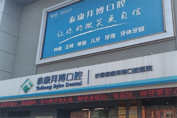 長(zhǎng)春泰康拜博口腔醫(yī)院