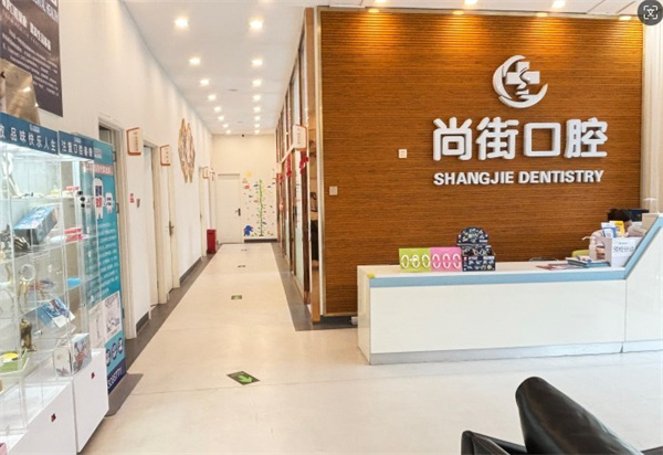 三河尚街口腔