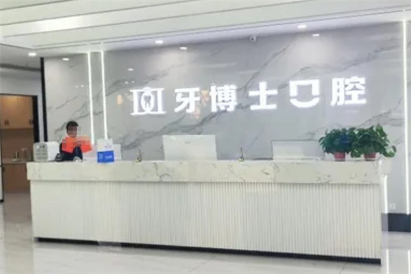 大同平城愛(ài)康牙博士口腔門診部