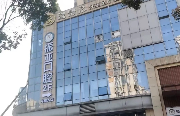 長沙振亞口腔門診部