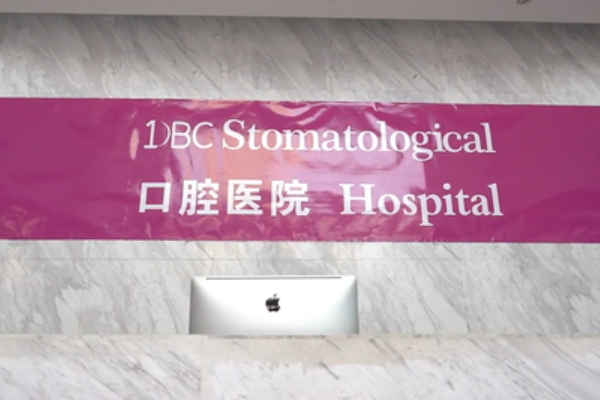沈陽多彬齒口腔醫(yī)院（DBC口腔）