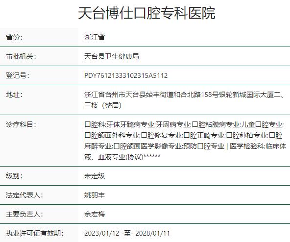 臺州天臺博仕口腔?？漆t(yī)院
