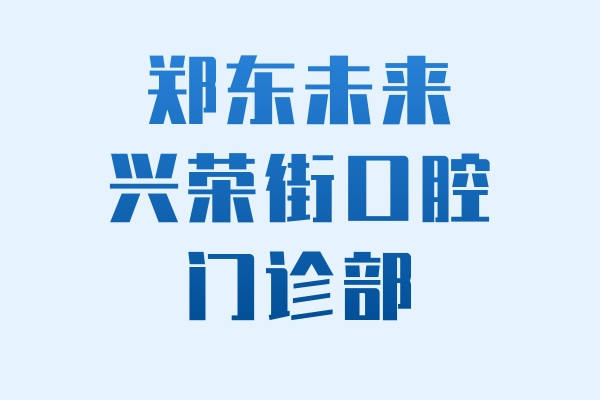 鄭東未來興榮街口腔門診部