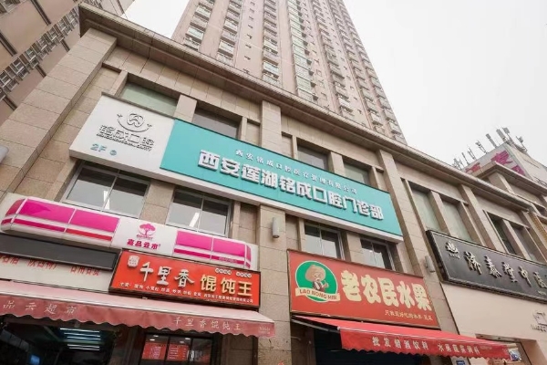 西安銘成口腔門診部