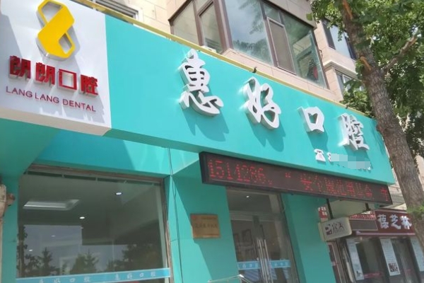 大連高新區(qū)惠好口腔診所